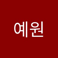 예원무용학원 썸네일 이미지
