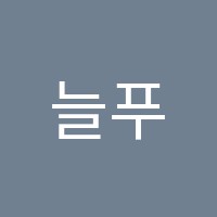 늘푸른영수앤별별생각미술이학원 썸네일 이미지