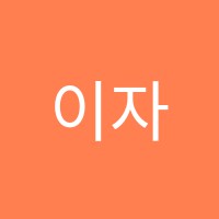 이자경수학청계학원 썸네일 이미지