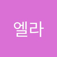 엘라영어학원 썸네일 이미지