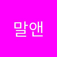 말앤글국어전문단과학원 썸네일 이미지