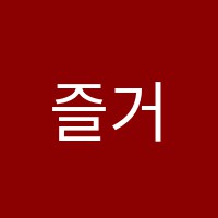 즐거운피아노음악교습소 썸네일 이미지