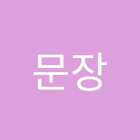 문장학원 썸네일 이미지