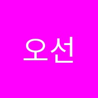 오선생미술교습소 썸네일 이미지
