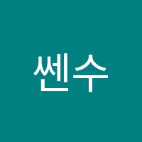 쎈수학교습소 썸네일 이미지