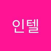 인텔지혜의숲보습학원 썸네일 이미지