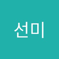 선미술학원 썸네일 이미지