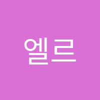 엘르무용학원 썸네일 이미지