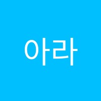 아라학원 썸네일 이미지