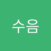 수음악학원 썸네일 이미지