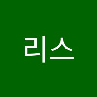 리스트음악학원 썸네일 이미지