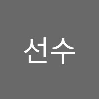 선수학학원 썸네일 이미지