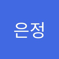 은정학원 썸네일 이미지