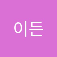 이든영수학원 썸네일 이미지