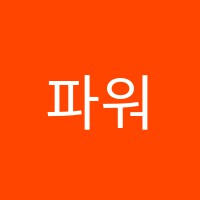 파워스터디플러스학원 썸네일 이미지