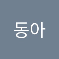 동아방송실용음악학원 썸네일 이미지