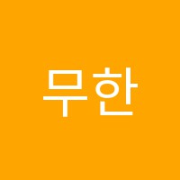 무한상승학원 썸네일 이미지