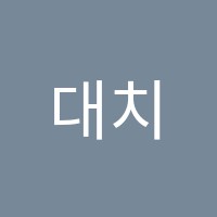 대치K영어수학전문학원 썸네일 이미지