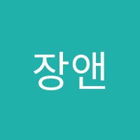 장앤박학습코칭학원 썸네일 이미지