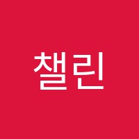 챌린저영어학원 썸네일 이미지