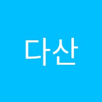 다산라벨비음악학원 썸네일 이미지