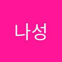 나성이화학원 썸네일 이미지