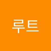 루트수학학원 썸네일 이미지