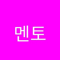 멘토학원 썸네일 이미지