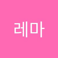 레마영수학원 썸네일 이미지