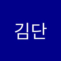 김단비무용학원 썸네일 이미지