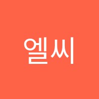 엘씨아이어학원 썸네일 이미지