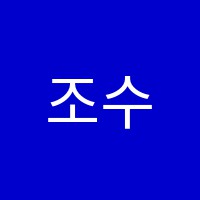 조수자국악교습소 썸네일 이미지