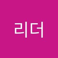 리더스영어학원 썸네일 이미지