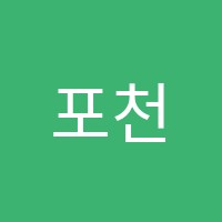 포천태봉뮤엠영어교습소 썸네일 이미지