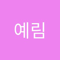 예림인테리어목공목조주택학원 썸네일 이미지