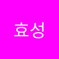 효성보습학원 썸네일 이미지