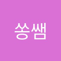 쏭쌤수학학원 썸네일 이미지