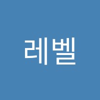 레벨업(Level up)어학원 썸네일 이미지