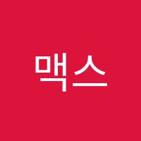 맥스터디학원 썸네일 이미지