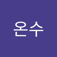 온수학학원 썸네일 이미지