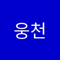 웅천입시학원 썸네일 이미지