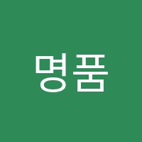 명품학원 썸네일 이미지
