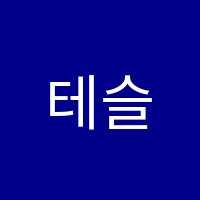 테슬라과탐학원 썸네일 이미지