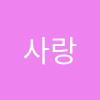 사랑미술교습소 썸네일 이미지