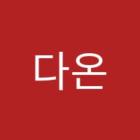 다온학원 썸네일 이미지