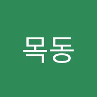 목동다산학원 썸네일 이미지