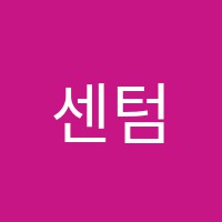 센텀디마보컬학원 썸네일 이미지