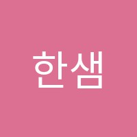 한샘입시학원 썸네일 이미지