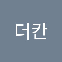 더칸타빌레음악학원 썸네일 이미지