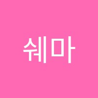 쉐마영수학원 썸네일 이미지